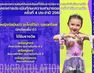 <strong>Read more about</strong><br />ขอแสดงความยินดีกับนักเรียนที่ได้รับรางวัลจากโครงการประเมินทักษะความสามารถของกีฬายิมนาสติก ครั้งที่ 4 ประจำปี 2568 ขอแสดงความยินดีกับนักเรียนที่ได้รับรางวัลจากโครงการประเมินทักษะความสามารถของกีฬายิมนาสติก ครั้งที่ 4 ประจำปี 2568